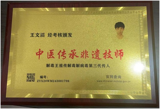 解毒奇人王文韬.jpg 解毒奇人王文韬.jpg