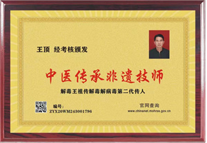 解毒奇人王顶先生证书.jpg 解毒奇人王顶先生证书.jpg